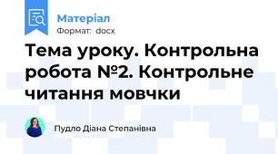 Тема уроку. Контрольна робота №2. Контрольне читання мовчки