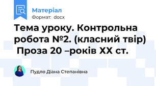 Тема уроку. Контрольна робота №2. (класний твір)  Проза 20 –років ХХ ст.