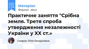 Практичне заняття "Срібна земля. Третя спроба утвердження незалежності України у XX ст.»