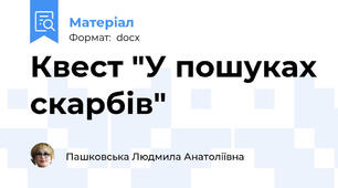 Квест "У пошуках скарбів"