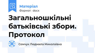 Загальношкільні батьківські збори. Протокол