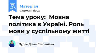 Тема уроку:  Мовна політика в Україні. Роль мови у суспільному житті