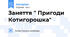 Заняття " Пригоди Котигорошка"