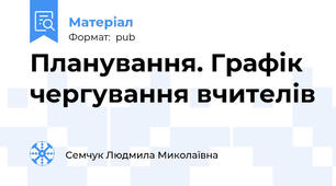 Планування. Графік чергування вчителів