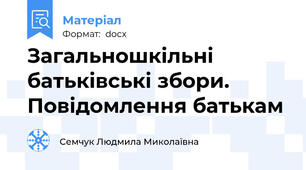 Загальношкільні батьківські збори. Повідомлення батькам
