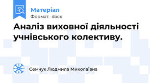 Аналіз виховної діяльності учнівського колективу.