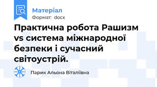 Практична робота Рашизм vs система міжнародної безпеки і сучасний світоустрій.