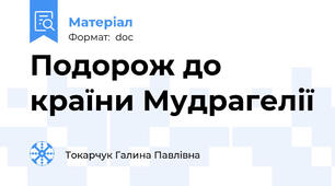 Подорож до країни Мудрагелії