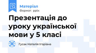 Презентація до уроку української мови у 5 класі