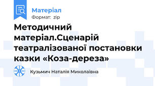 Методичний матеріал.Сценарій театралізованої постановки казки «Коза-дереза»