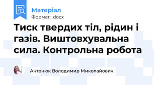 Тиск твердих тіл, рідин і газів. Виштовхувальна сила. Контрольна робота