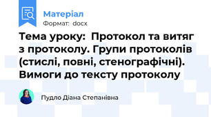 Тема уроку:  Протокол та витяг з протоколу. Групи протоколів (стислі, повні, стенографічні). Вимоги до тексту протоколу