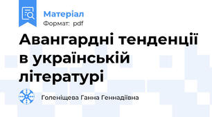 Авангардні тенденції в українській літературі