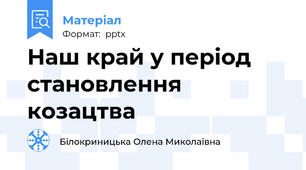 Наш край у період становлення козацтва