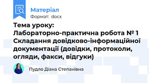 Тема уроку:  Лабораторно-практична робота № 1  Складання довідково-інформаційної документації (довідки, протоколи, огляди, факси, відгуки)