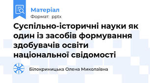 Суспільно-історичні науки як один із засобів формування здобувачів освіти національної свідомості