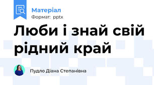 Люби і знай свій рідний край