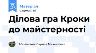 Ділова гра Кроки до майстерності