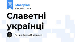 Славетні українці