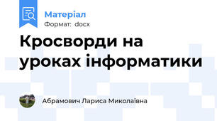 Кросворди на уроках інформатики