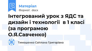 Інтегрований урок з ЯДС та дизайн і технології  в 1 класі  (за програмою О.Я.Савченко)