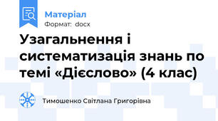 Узагальнення і систематизація знань по темі «Дієслово» (4 клас)