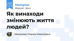 Як винаходи змінюють життя людей?