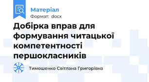 Добірка вправ для формування читацької компетентності першокласників