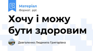 Хочу і можу бути здоровим