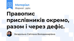 Правопис прислівників окремо, разом і через дефіс.