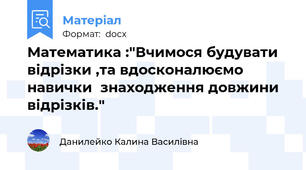 Математика :"Вчимося будувати відрізки ,та вдосконалюємо навички  знаходження довжини відрізків."
