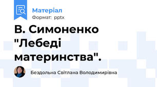 В. Симоненко "Лебеді материнства".