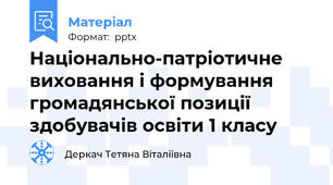 Національно-патріотичне виховання і формування громадянської позиції здобувачів освіти 1 класу