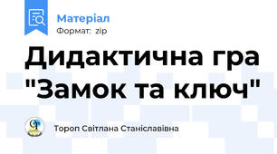 Дидактична гра "Замок та ключ"
