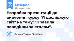 Розробка презентації до вивчення курсу "Я досліджую світ" на тему: "Правила поведінки за столом".