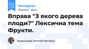 Вправа "З якого дерева плоди?" Лексична тема Фрукти.