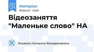Відеозаняття "Маленьке слово" НА