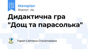 Дидактична гра "Дощ та парасолька"