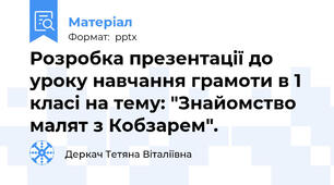 Розробка презентації до уроку навчання грамоти в 1 класі на тему: "Знайомство малят з Кобзарем".