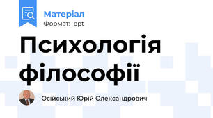 Психологія філософії