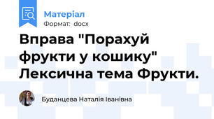 Вправа "Порахуй фрукти у кошику" Лексична тема Фрукти.