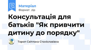 Консультація для батьків "Як привчити дитину до порядку"