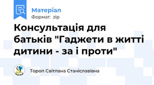 Консультація для батьків "Гаджети в житті дитини - за і проти"