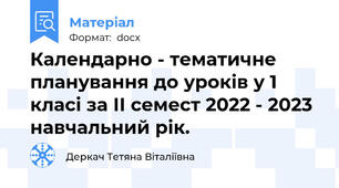 Календарно - тематичне планування до уроків у 1 класі за ІІ семест 2022 - 2023 навчальний рік.
