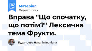 Вправа "Що спочатку, що потім?" Лексична тема Фрукти.