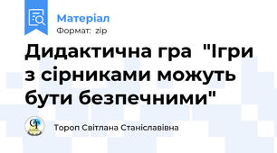 Дидактична гра  "Ігри з сірниками можуть бути безпечними"