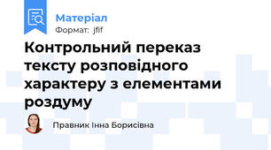 Контрольний переказ тексту розповідного характеру з елементами роздуму