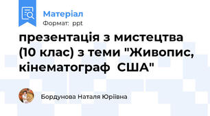 презентація з мистецтва (10 клас) з теми "Живопис, кінематограф  США"