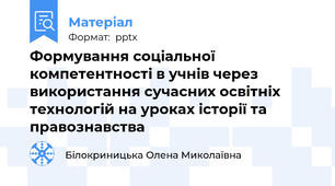Формування соціальної компетентності в учнів через використання сучасних освітніх технологій на уроках історії та правознавства