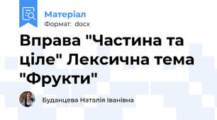 Вправа "Частина та ціле" Лексична тема "Фрукти"